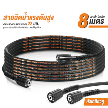 สายฉีดน้ำแรงดันสูง DELTON รุ่น Hydraulic เกลียว 22-22 มม. 8 เมตร_7